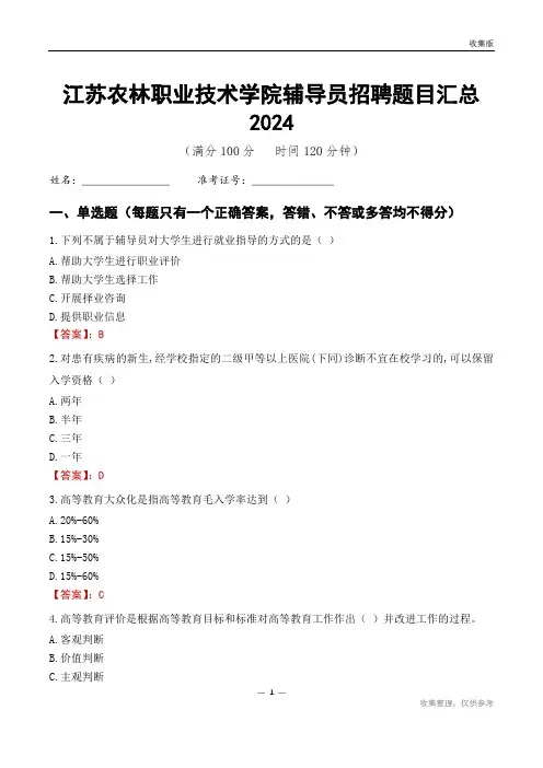 江苏农林职业技术学院辅导员考试题目汇总2024