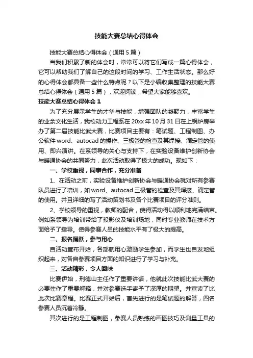 技能大赛总结心得体会（通用5篇）