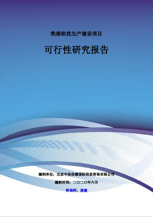 铁路轨枕生产建设项目可行性研究报告