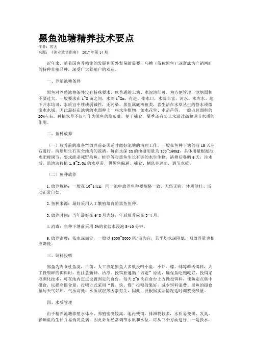 黑鱼池塘精养技术要点