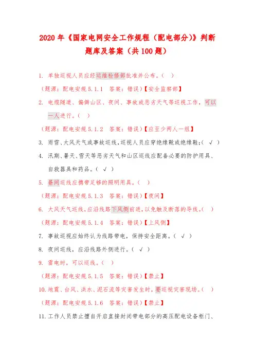 2020年《国家电网安全工作规程(配电部分)》判断题库及答案(共100题)