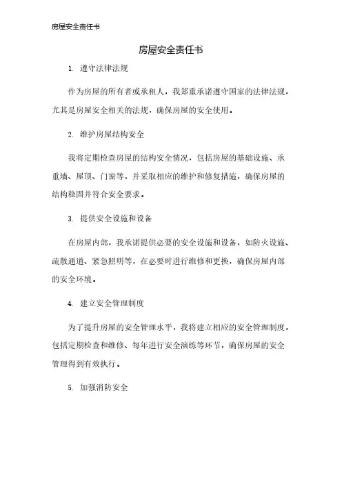 房屋安全责任书