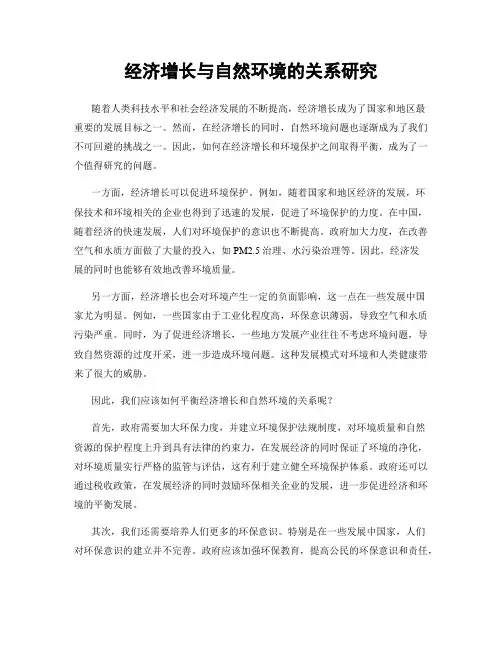 经济增长与自然环境的关系研究