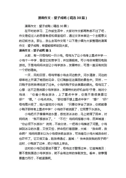 漫画作文：望子成鸭（精选30篇）
