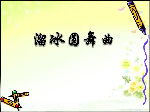 《溜冰圆舞曲》  优秀PPT课件2