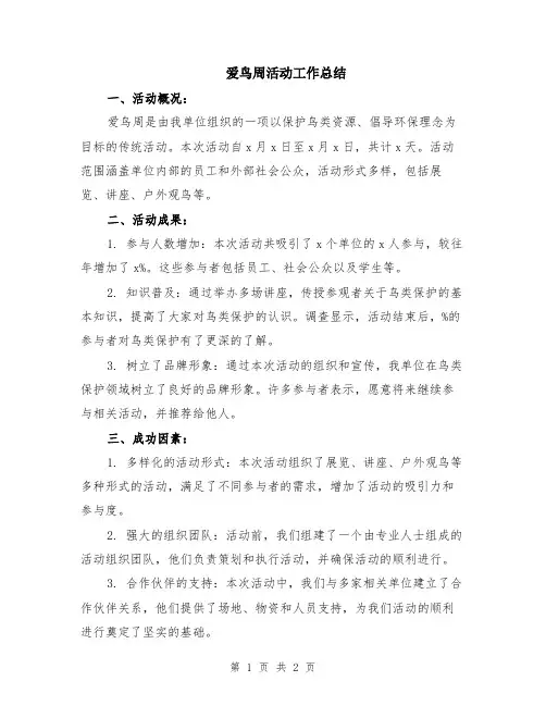 爱鸟周活动工作总结