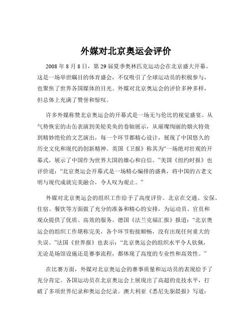 外媒对北京奥运会评价