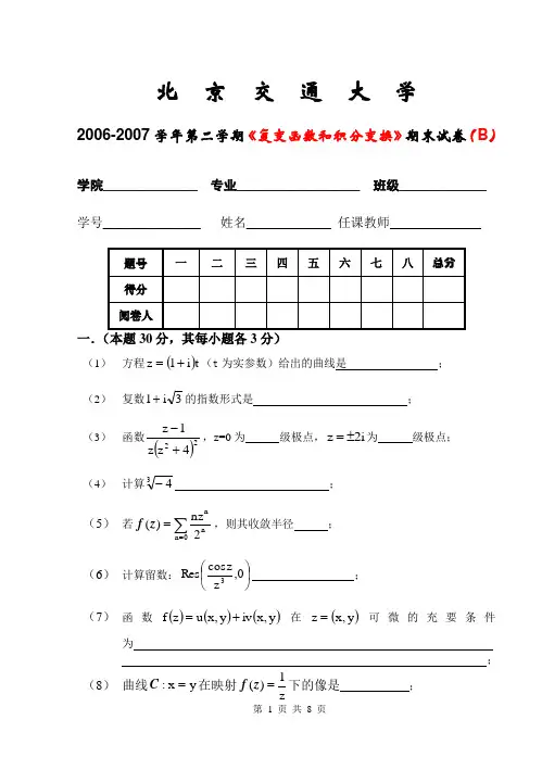 (完整版)北京交通大学《复变函数和积分变换》期末试卷及其答案