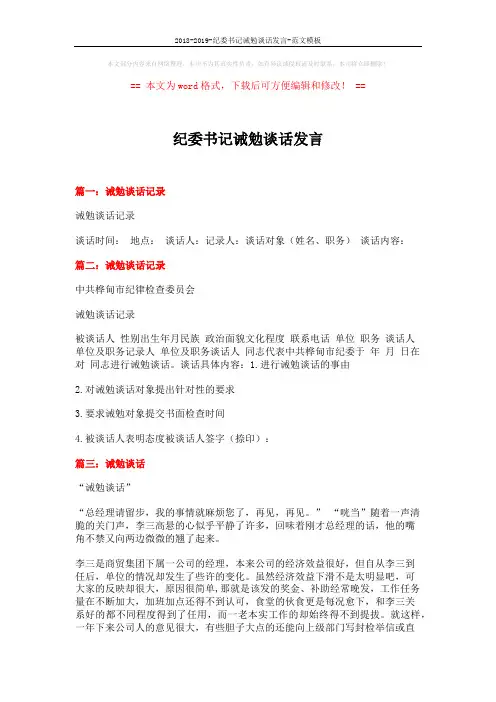 2018-2019-纪委书记诫勉谈话发言-范文模板 (3页)