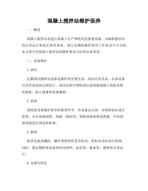 混凝土搅拌站维护保养