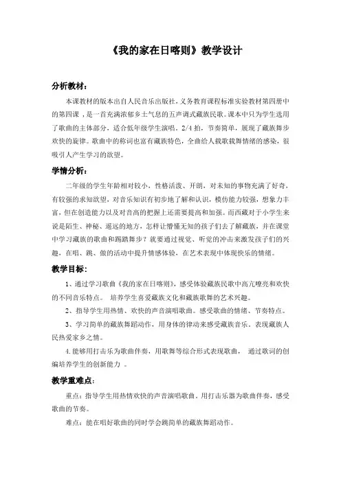 二年级下册音乐教案-4 《我的家在日喀则》 ︳人音版 (五线谱)  2