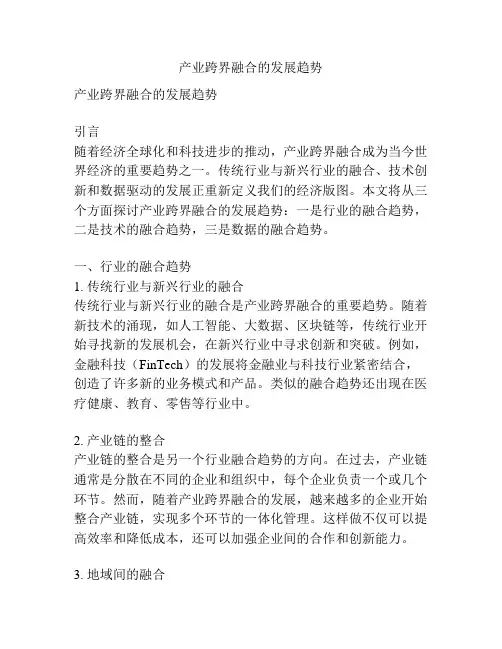 产业跨界融合的发展趋势