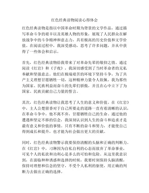 红色经典读物阅读心得体会
