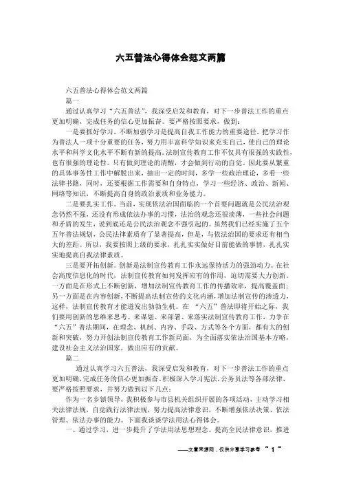 六五普法心得体会范文两篇