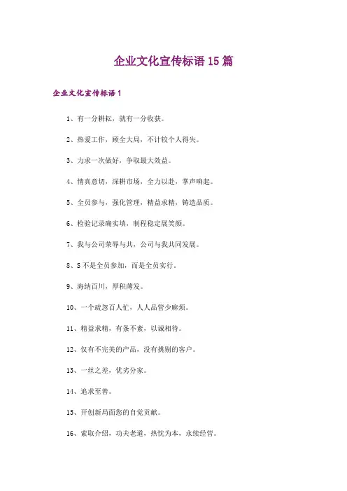 企业文化宣传标语15篇
