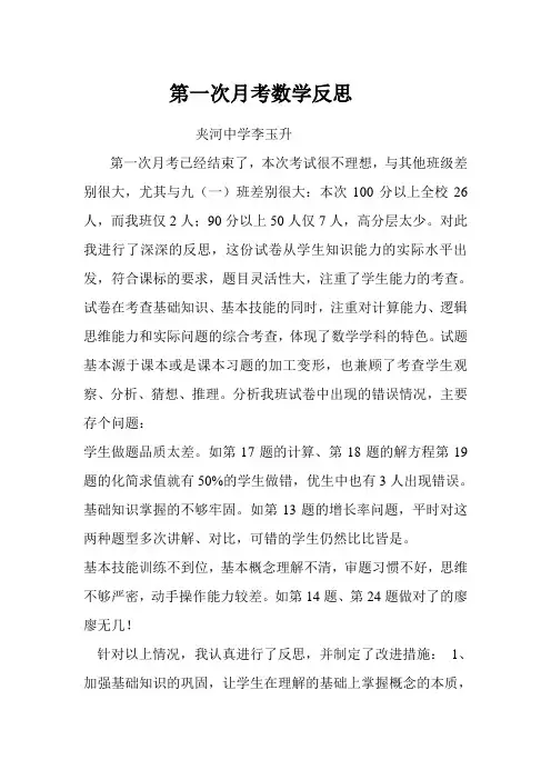 第一次月考数学反思