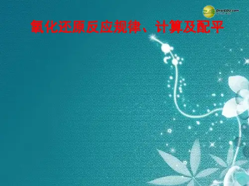 金版新学案2015届高考化学总复习16氧化还原反应规律及方程式的配平课件苏教版资料讲解