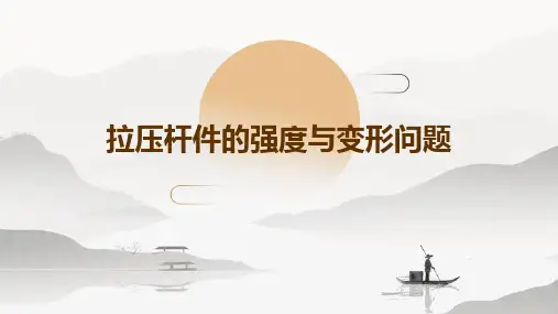 工程力学(材料力学)6拉压杆件的强度与变形问题