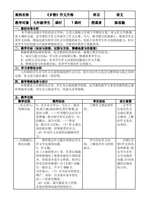 (部编)初中语文人教2011课标版七年级下册《乡情》作文升格
