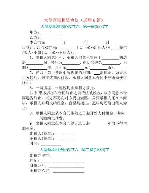 大型商场租赁协议(通用6篇)