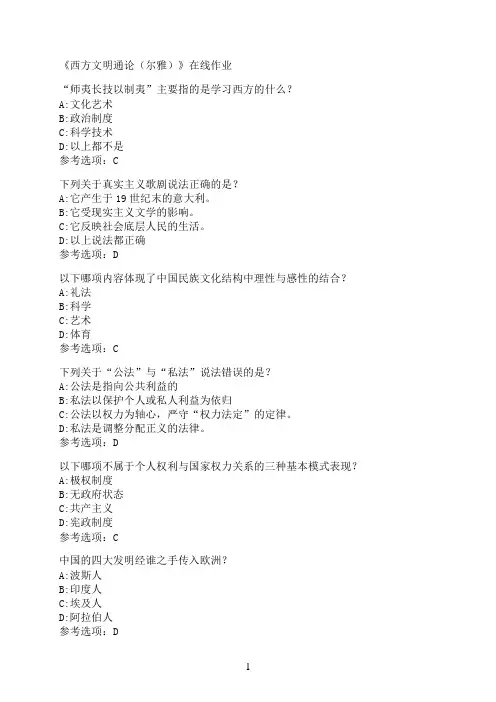 南开大学《西方文明通论（尔雅）》在线作业9