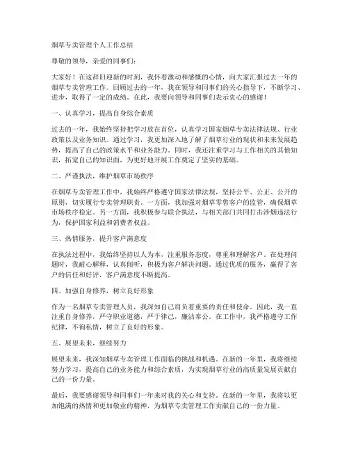 烟草专卖管理个人工作总结