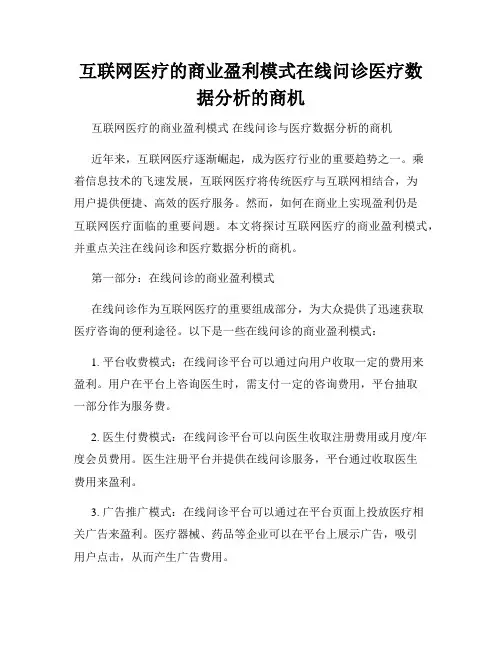 互联网医疗的商业盈利模式在线问诊医疗数据分析的商机