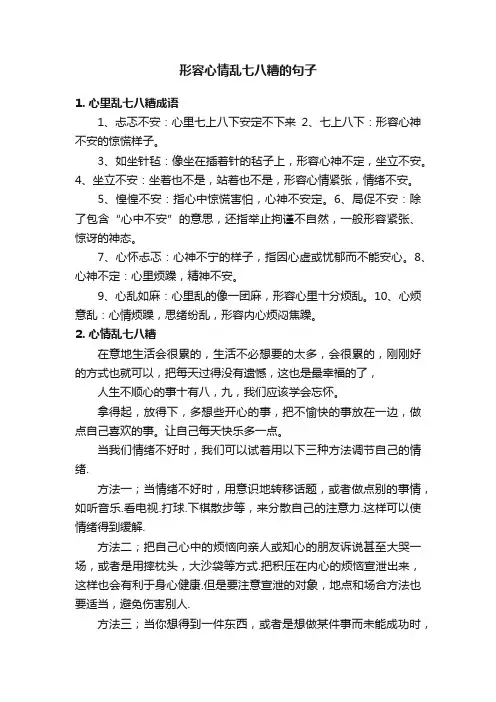 形容心情乱七八糟的句子