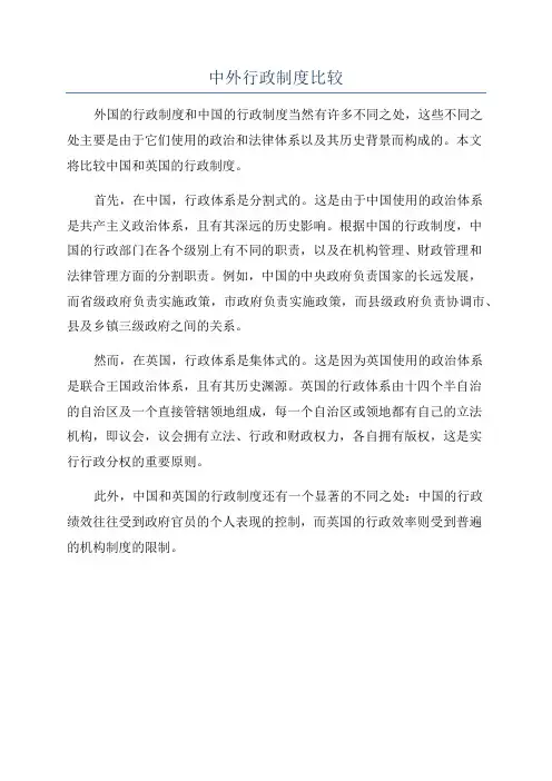 中外行政制度比较