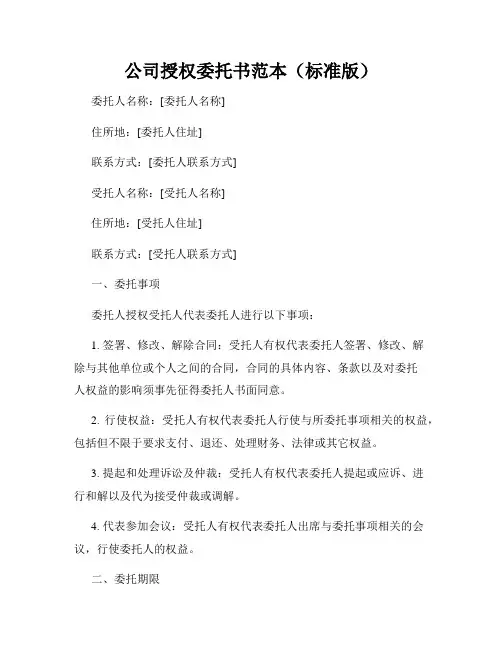 公司授权委托书范本(标准版)