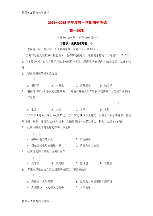 【配套K12】[学习]安徽省灵璧县第一中学2018-2019学年高一地理上学期期中试题