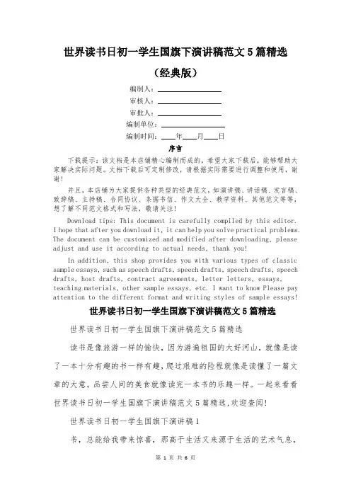 世界读书日初一学生国旗下演讲稿范文5篇精选