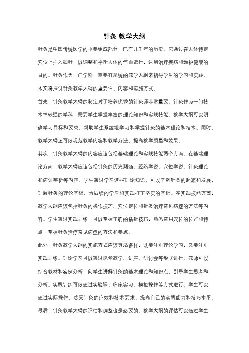针灸 教学大纲