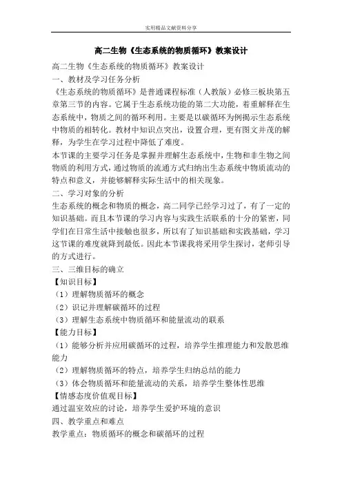 高二生物生态系统的物质循环教案设计