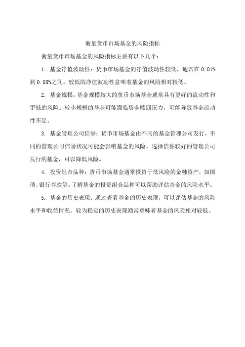 衡量货币市场基金的风险指标