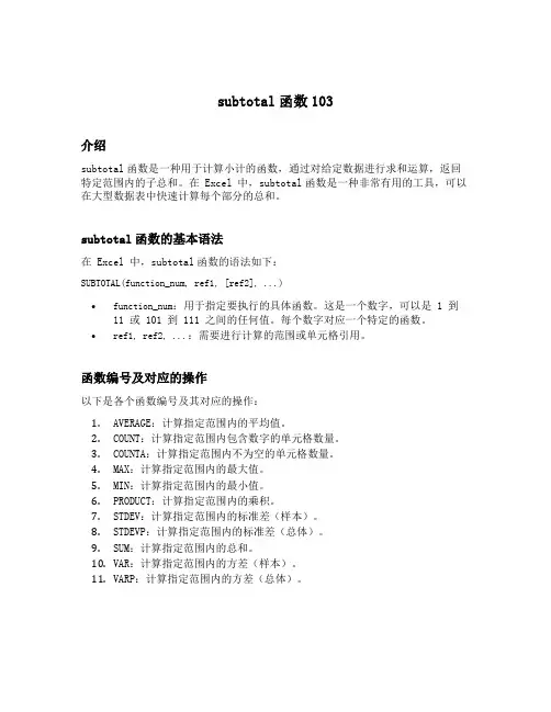subtotal函数103