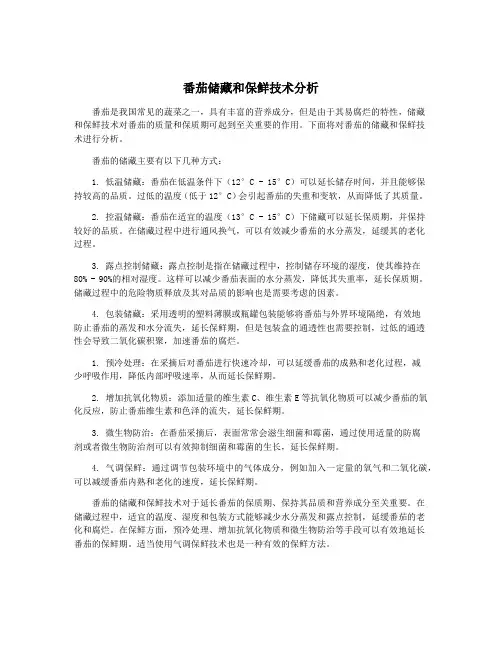 番茄储藏和保鲜技术分析