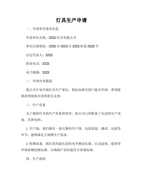 灯具生产申请