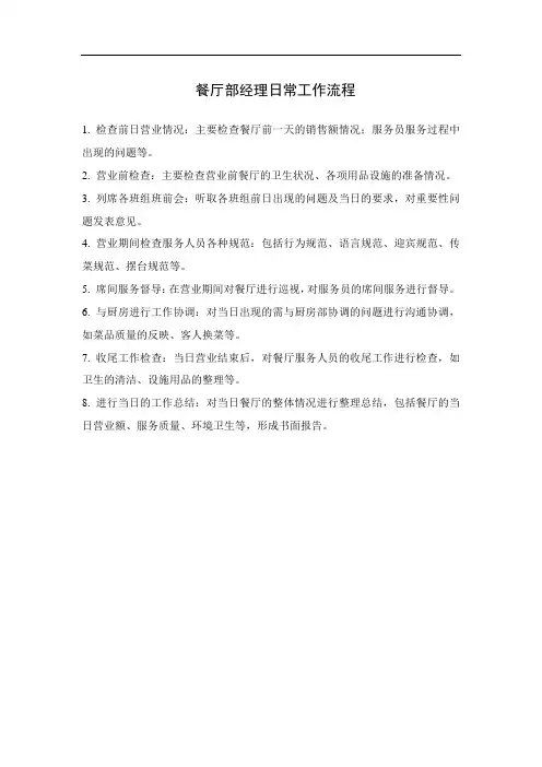 餐厅部经理日常工作流程
