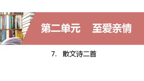 部编版七年级语文上册7.散文诗二首