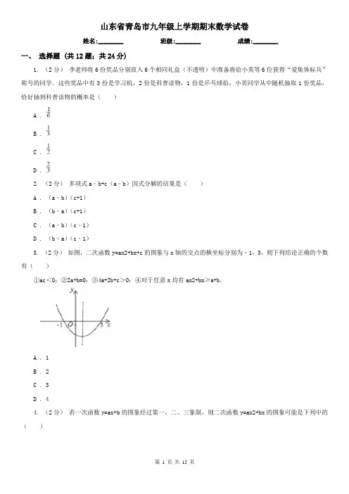 山东省青岛市九年级上学期期末数学试卷