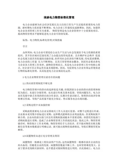 浅谈电力物资标准化管理