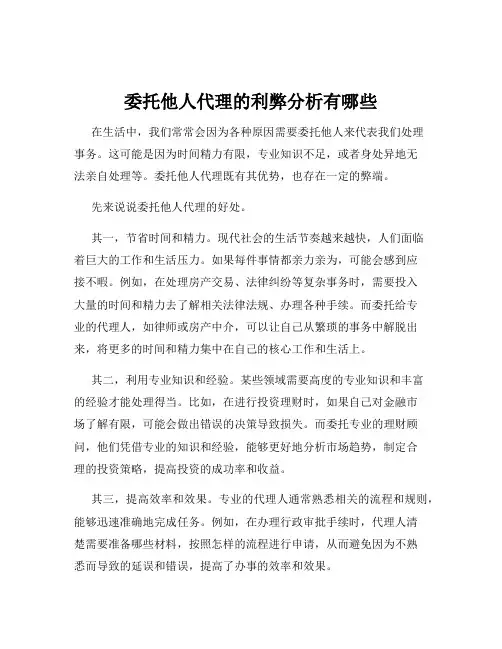 委托他人代理的利弊分析有哪些