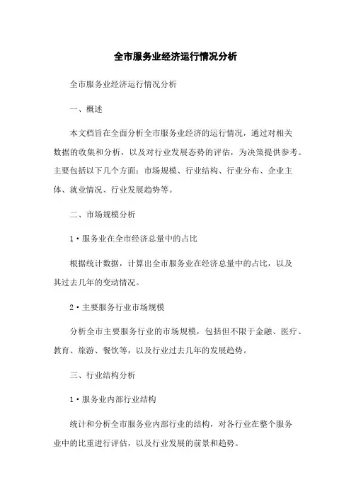 全市服务业经济运行情况分析