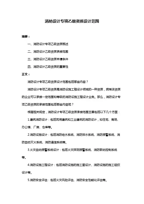 消防设计专项乙级资质设计范围