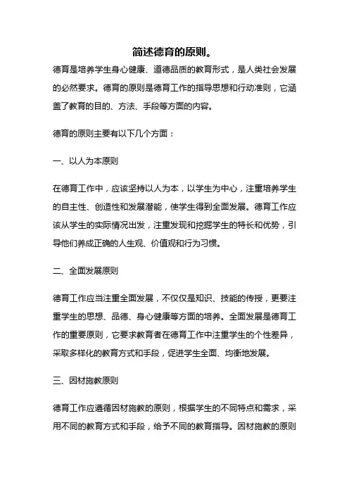 简述德育的原则。