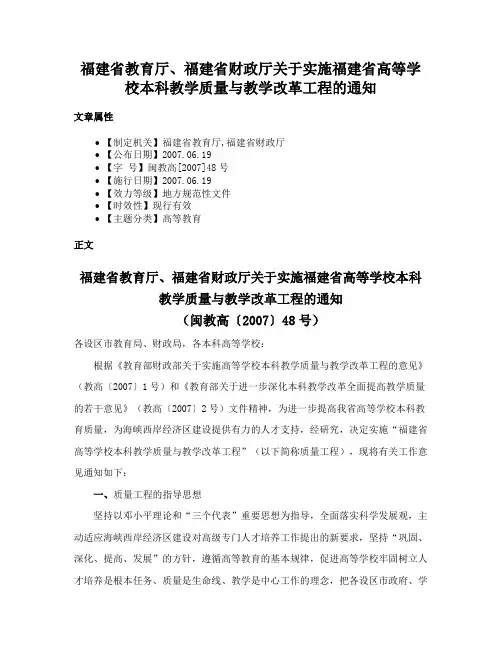 福建省教育厅、福建省财政厅关于实施福建省高等学校本科教学质量与教学改革工程的通知