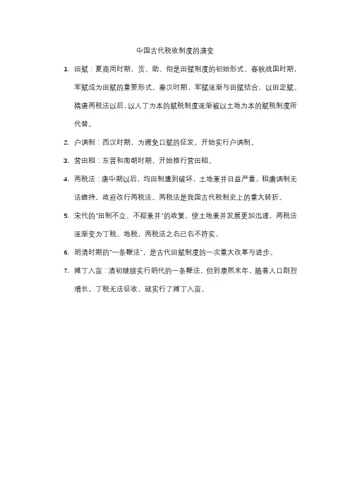 中国古代税收制度的演变