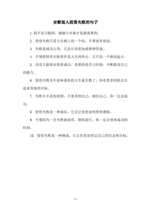安慰别人投资失败的句子