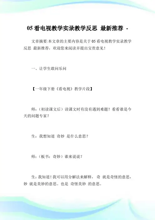 05看电视教学实录教学反思最新推荐.doc